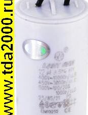 12 мкф 450в провод 35х72 AC пусковой конденсатор