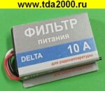 Фильтр для автомагнитол (авто питания)