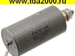 0,22 мкф 1000в К75П-4КХ конденсатор